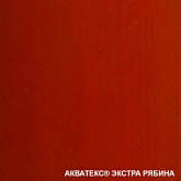 картинка Акватекс ЭКСТРА. Рябина. 0,8 л. Защитно-декоративное покрытие для древесины