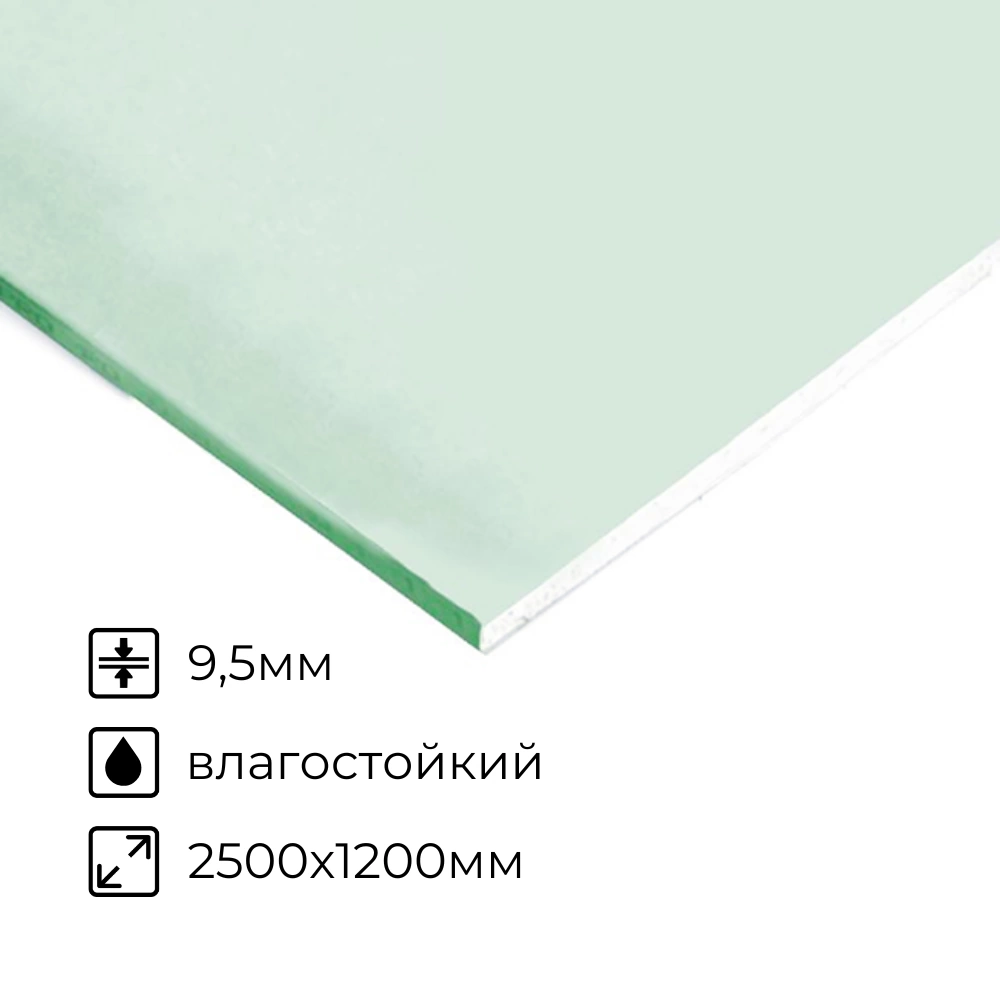 картинка Гипсокартон влагостойкий 9,5мм 2500х1200мм