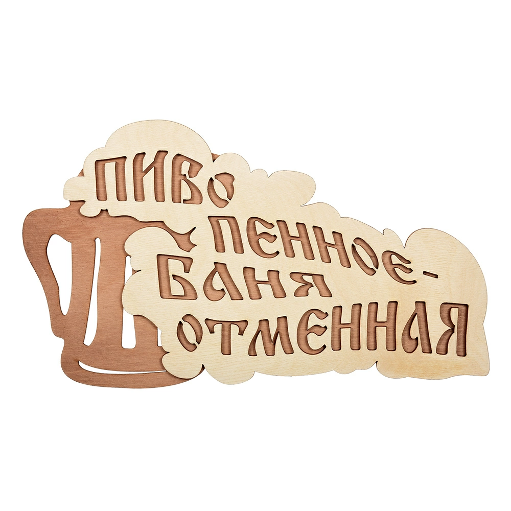 картинка Табличка "Пиво пенное - баня отменная" 28*15,5 см