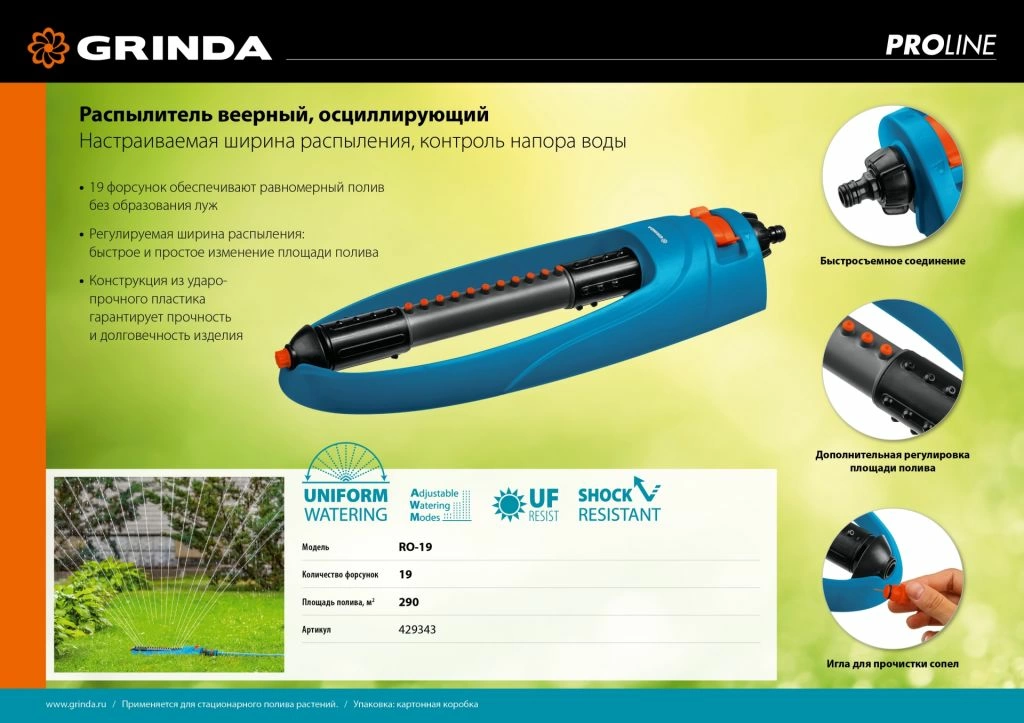 картинка Распылитель веерный GRINDA RO-19, 19 форсунок