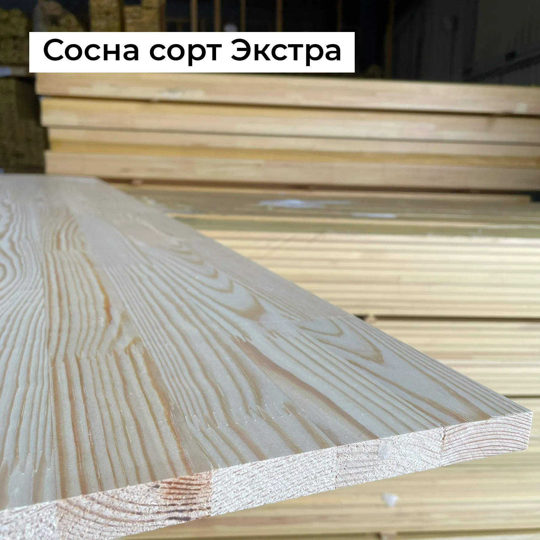 картинка Щит мебельный Сосна 18х200х1200мм сорт Экстра