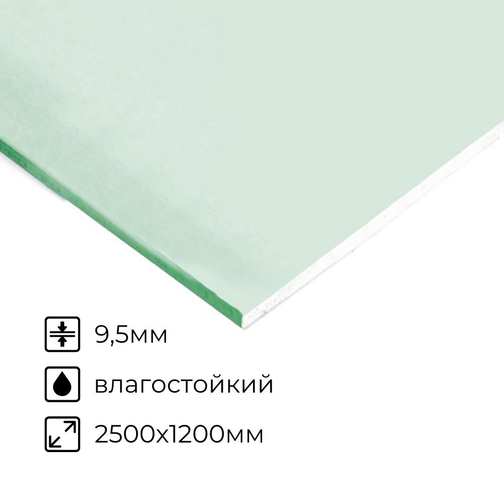 картинка Гипсокартон влагостойкий 9,5мм 2500х1200мм