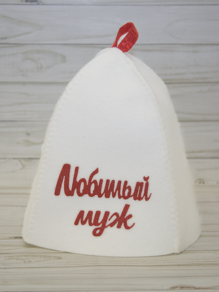 картинка Шапка банная с аппл. "Любимый муж"