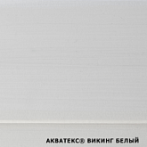 картинка Акватекс ВИКИНГ. Белый. 2,5 л. Гибридный лессирующий антисептик для дерева